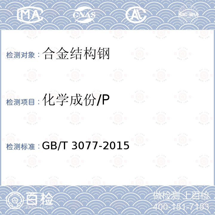 化学成份/P GB/T 3077-2015 合金结构钢