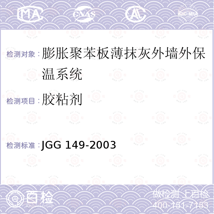 胶粘剂 JG 149-2003 膨胀聚苯板薄抹灰外墙外保温系统