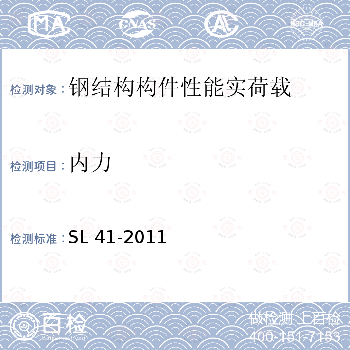 内力 SL 41-2011 水利水电工程启闭机设计规范(附条文说明)