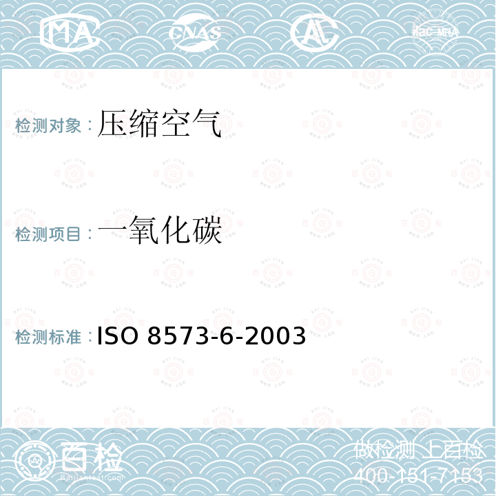 一氧化碳 ISO 8573-6-2003 压缩空气 第6部分:气体污染物含量测试方法