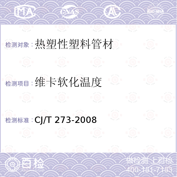 维卡软化温度 CJ/T 273-2008 聚丙烯静音排水管材及管件