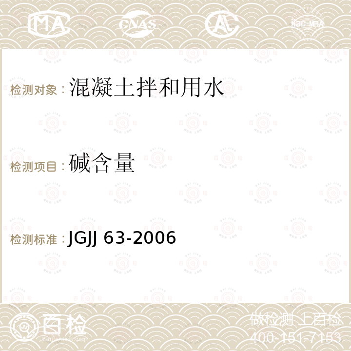 碱含量 《混凝土用水标准》JGJJ63-2006