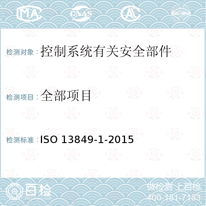 全部项目 ISO 13849-1-2015 机械安全 控制系统有关安全部件 第1部分:设计通则 