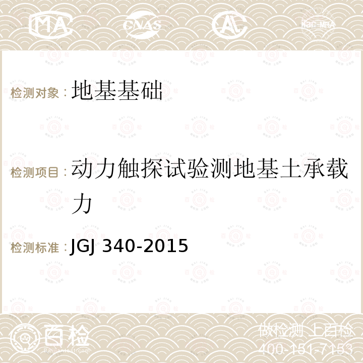 动力触探试验测地基土承载力 JGJ 340-2015 建筑地基检测技术规范(附条文说明)