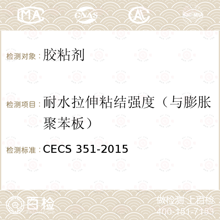 耐水拉伸粘结强度（与膨胀聚苯板） CECS 351-2015 聚氨酯硬泡复合保温板应用技术规程CECS351-2015