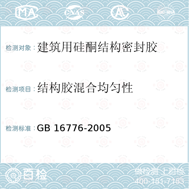 结构胶混合均匀性 GB 16776-2005 建筑用硅酮结构密封胶