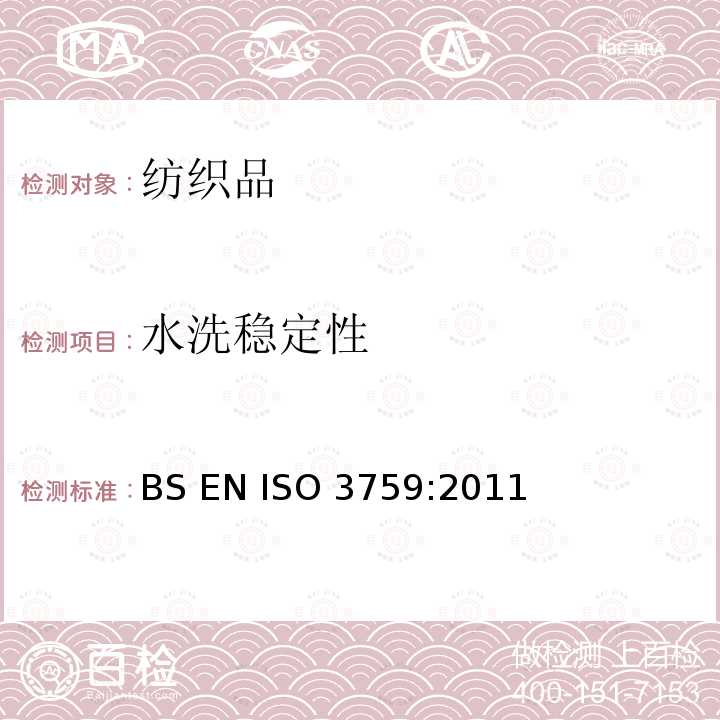 水洗稳定性 BS EN ISO 3759-2011 纺织品 测定纺织品测定尺寸变化试验用服-装和织物样品的制备、标记