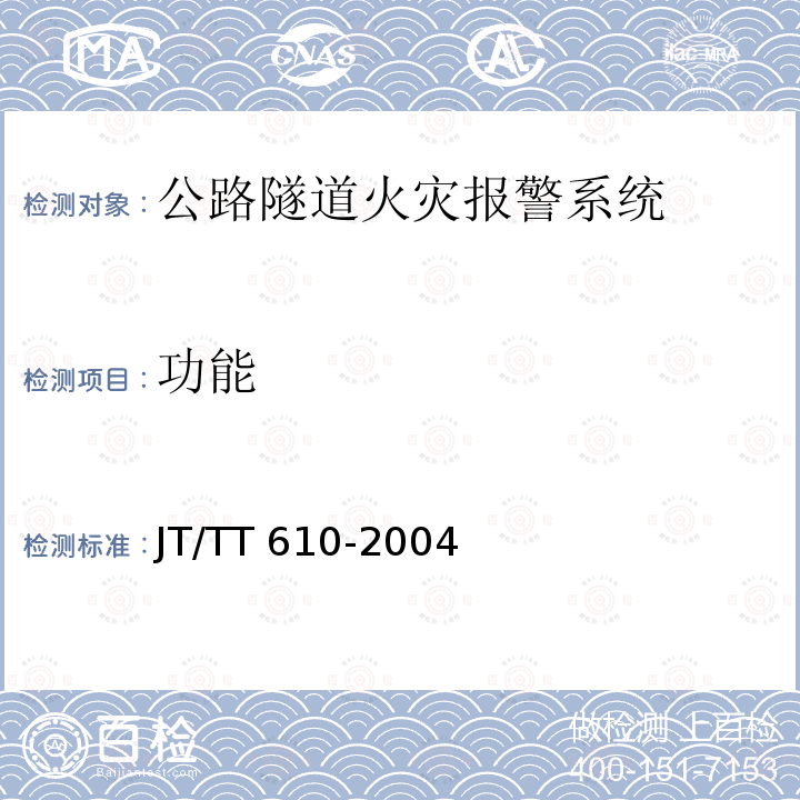 功能 JT/T 610-2004 公路隧道火灾报警系统技术条件
