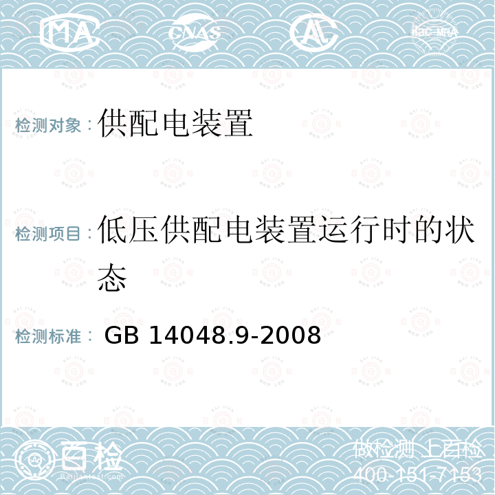 低压供配电装置运行时的状态 GB/T 14048.9-2008 【强改推】低压开关设备和控制设备 第6-2部分:多功能电器(设备)控制与保护开关电器(设备)(CPS)