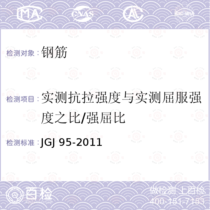 实测抗拉强度与实测屈服强度之比/强屈比 JGJ 95-2011 冷轧带肋钢筋混凝土结构技术规程(附条文说明)