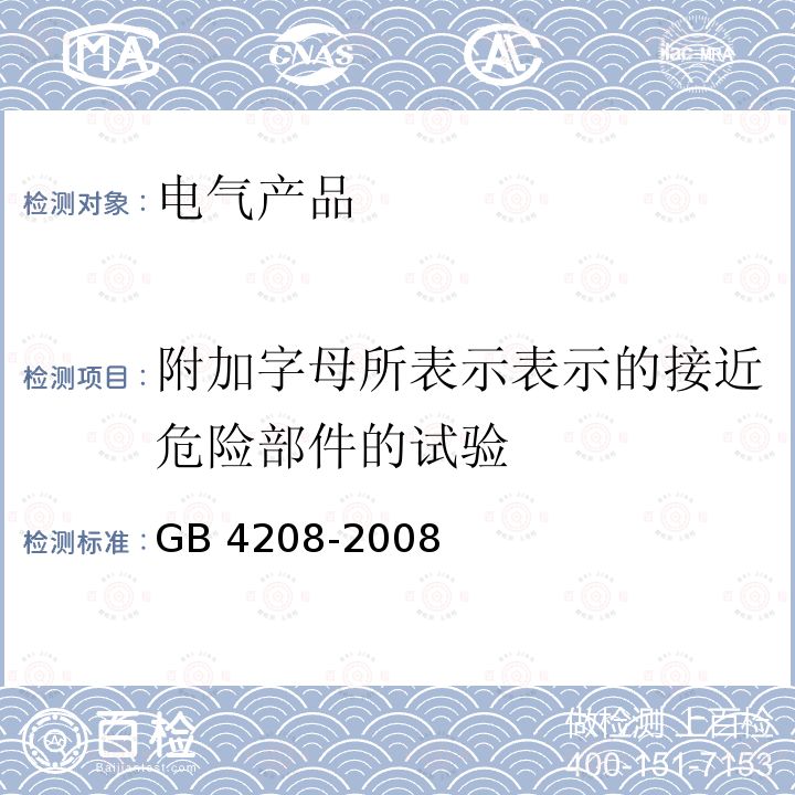 附加字母所表示表示的接近危险部件的试验 外壳防护等级（IP代码）GB 4208-2008
