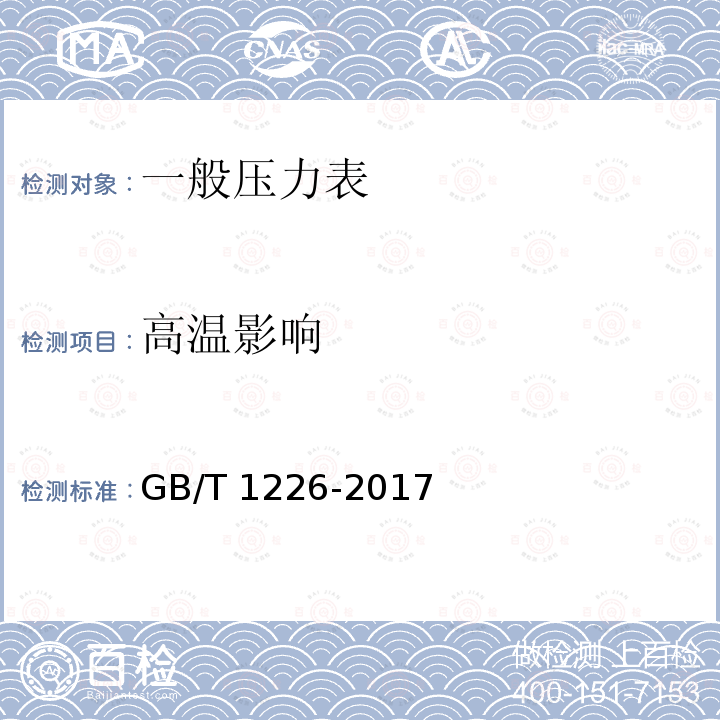 高温影响 GB/T 1226-2017 一般压力表