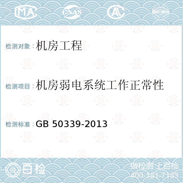 机房弱电系统工作正常性 GB 50339-2013 智能建筑工程质量验收规范(附条文说明)