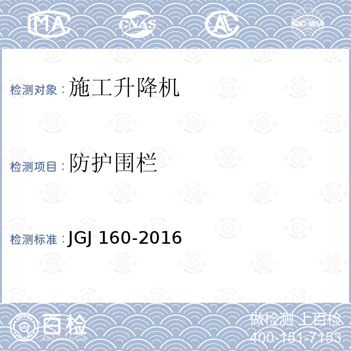 防护围栏 JGJ 160-2016 施工现场机械设备检查技术规范(附条文说明)