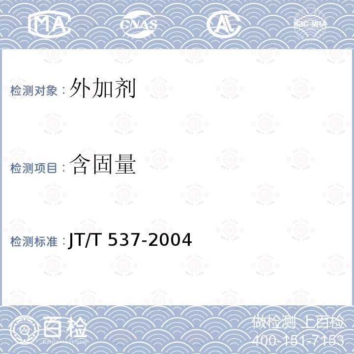 含固量 JT/T 537-2004 钢筋混凝土阻锈剂