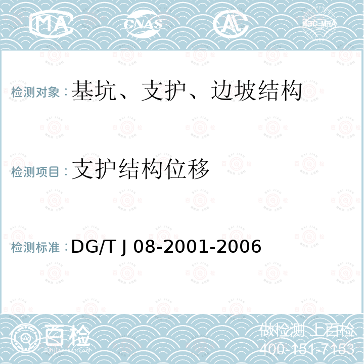 支护结构位移 TJ 08-2001-2006 《基坑工程施工监测规程》 DG/T J08-2001-2006