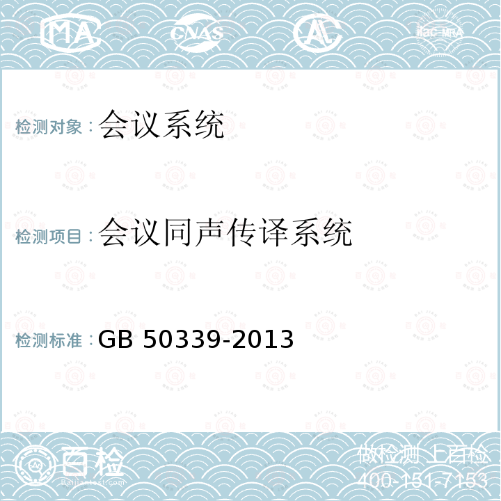 會議同聲傳譯系統 GB 50339-2013 智能建筑工程質量驗收規范(附條文說明)