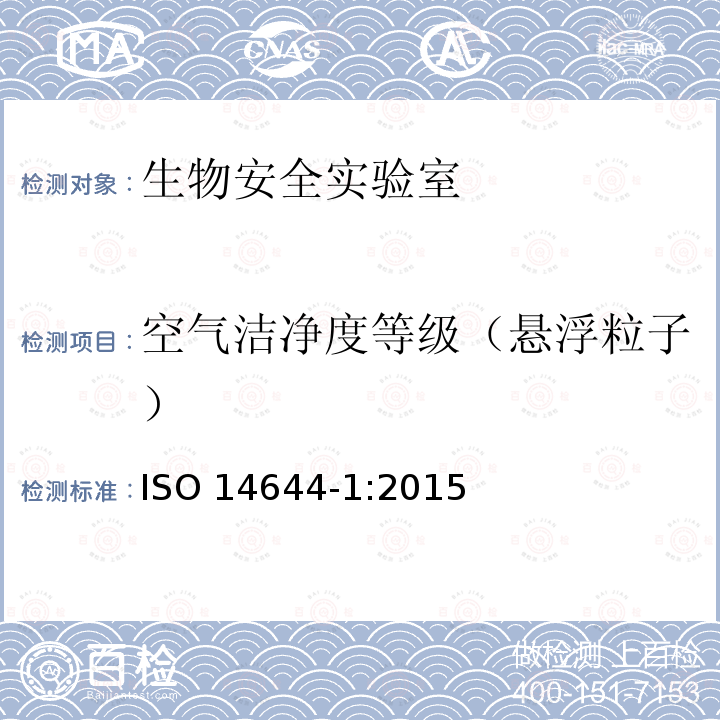 空气洁净度等级（悬浮粒子） ISO 14644-1-2015 洁净室及相关受控环境 第1部分:用粒子浓度确定空气洁净度等级