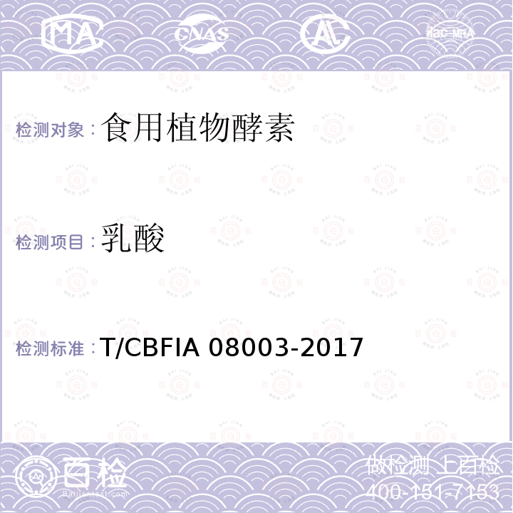 乳酸 CBFIA 08003-20 食用植物酵素 T/17