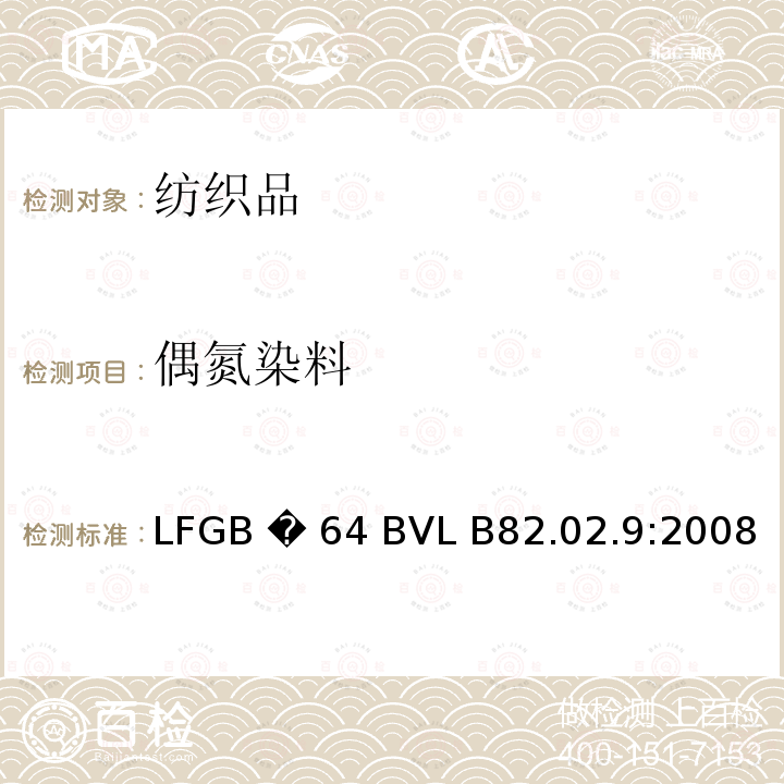 偶氮染料 GB�64BVLB 82.02.9:2008 日用品检测禁用-四氨基偶氮苯的检测方法 LFGB �64 BVL B82.02.9:2008