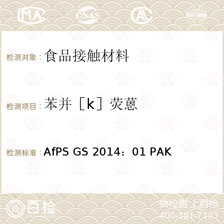 苯并［k］荧蒽 GS 2014 AfPS(德国产品安全委员会):GS认证对多环芳香烃的要求 AfPS ：01 PAK