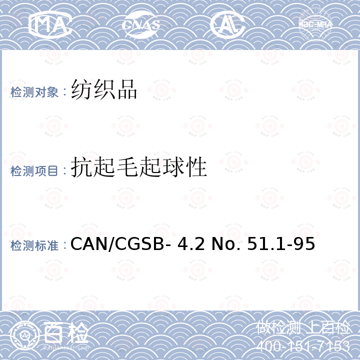 抗起毛起球性 CAN/CGSB- 4.2 No. 51.1-95 纺织品测试方法－起球箱法CAN/CGSB-4.2 No. 51.1-95