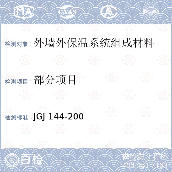 部分项目 JGJ 144-2004 外墙外保温工程技术规程(附条文说明)