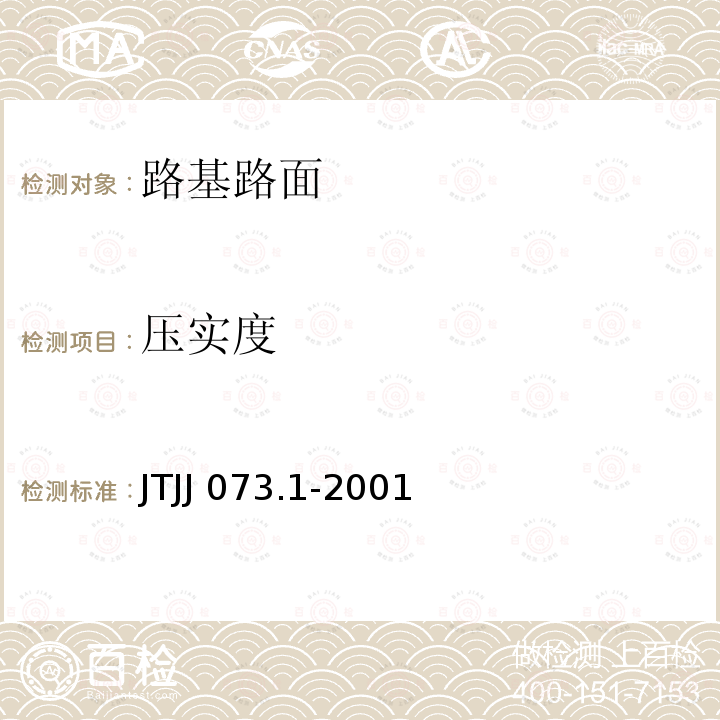 压实度 TJJ 073.1-2001 《公路水泥混凝土路面养护技术规范》JTJJ073.1-2001