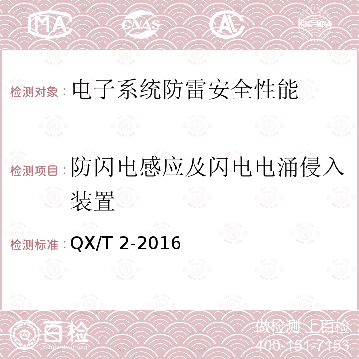 防闪电感应及闪电电涌侵入装置 QX/T 2-2016 新一代天气雷达站防雷技术规范