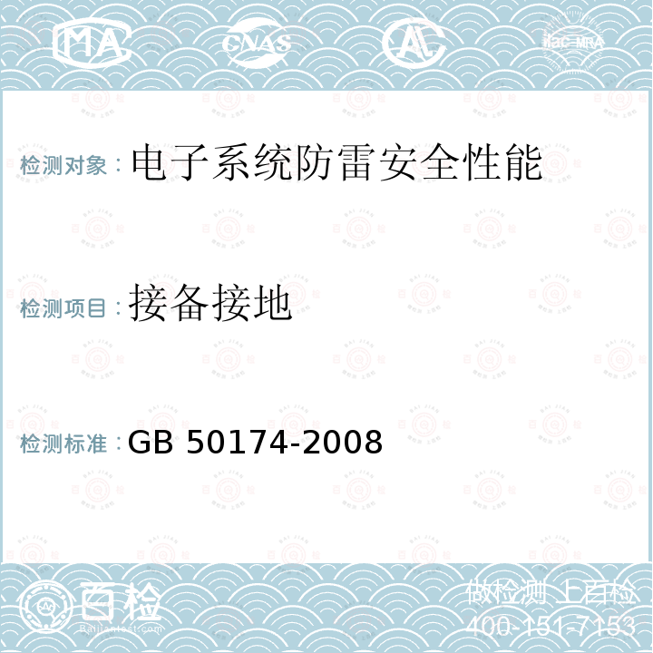 接备接地 GB 50174-2008 电子信息系统机房设计规范(附条文说明)