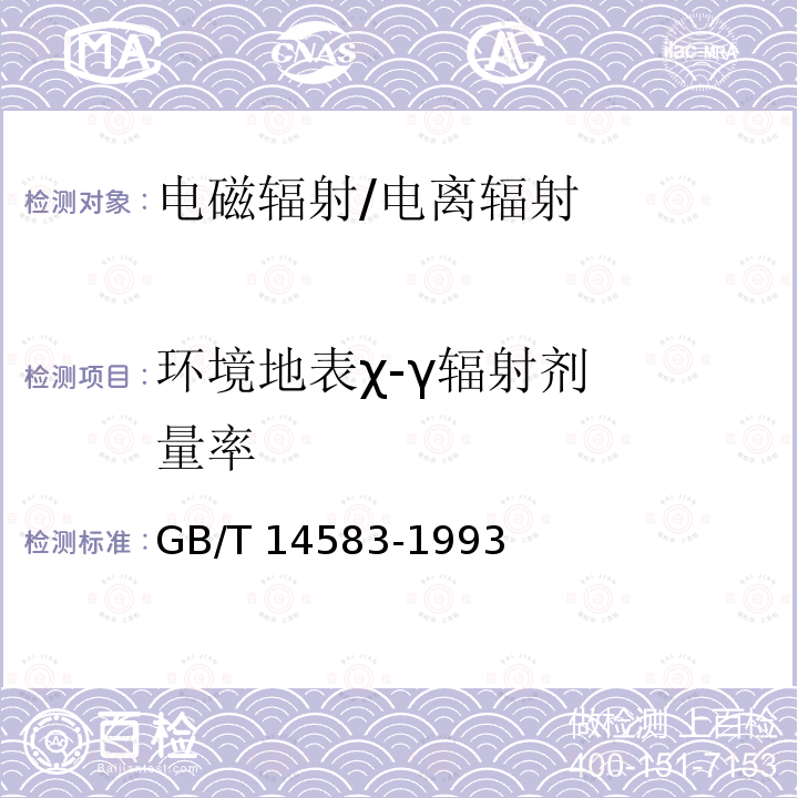 环境地表
χ-γ辐射
剂量率 环境地表γ辐射剂量率测定规范 GB/T 14583-1993