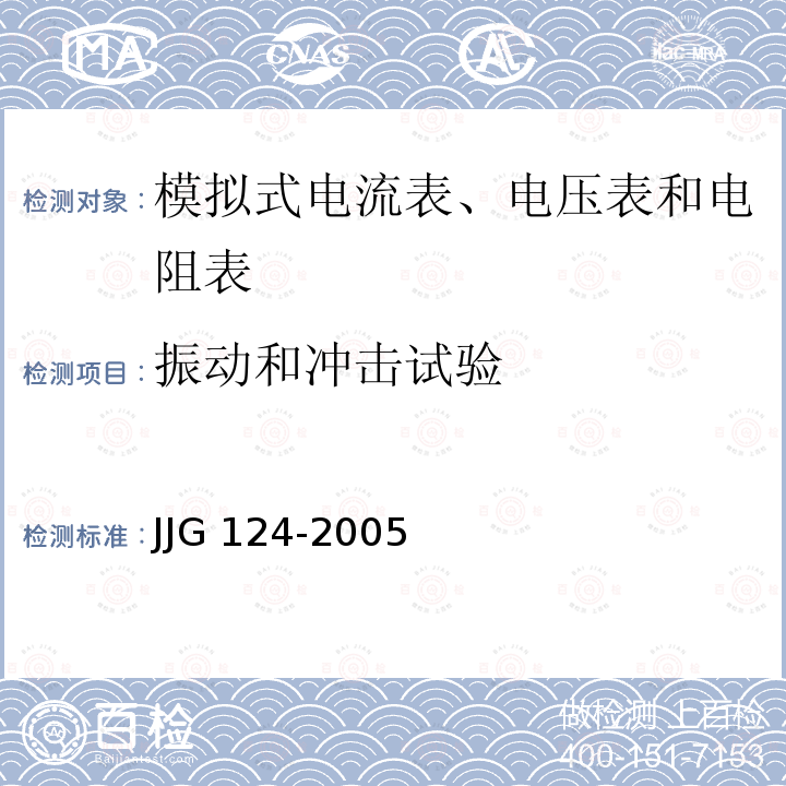 振动和冲击试验 JJG 124 电流表、电压表、功率表及电阻表检定规程  JJG124-2005