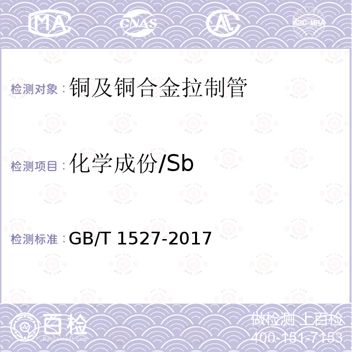 化学成份/Sb GB/T 1527-2017 铜及铜合金拉制管