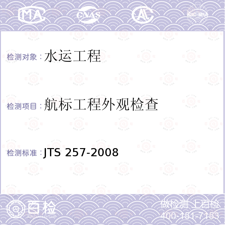 航标工程外观检查 JTS 257-2008 水运工程质量检验标准(附条文说明)(附2015年局部修订)