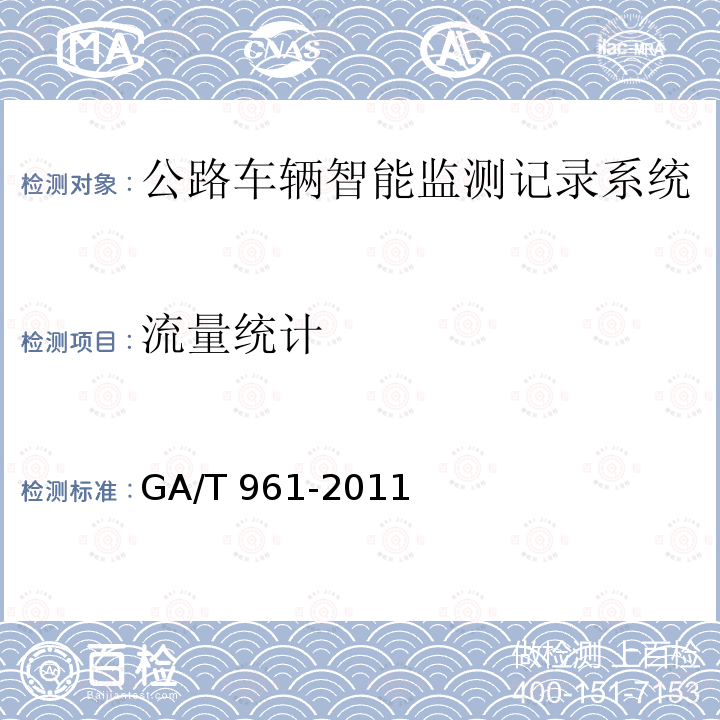 流量统计 GA/T 961-2011 公路车辆智能监测记录系统验收技术规范