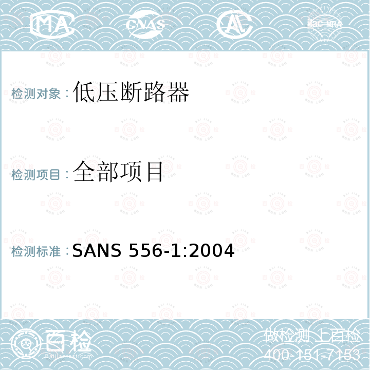 全部项目 SANS 556-1:2004 低压开关设备和控制设备 第2部分：低压断路器