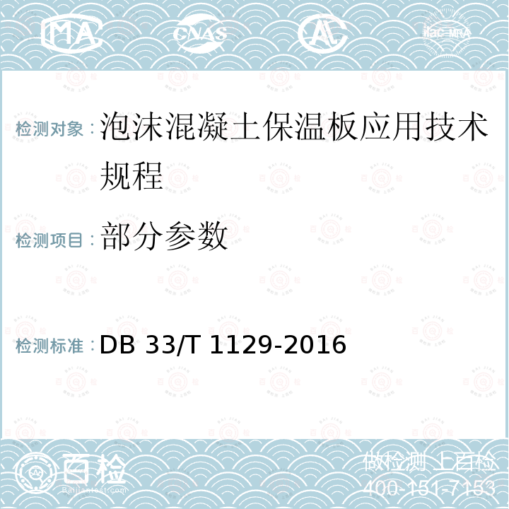 部分参数 DB33/T 1129-2016 泡沫混凝土保温板应用技术规程