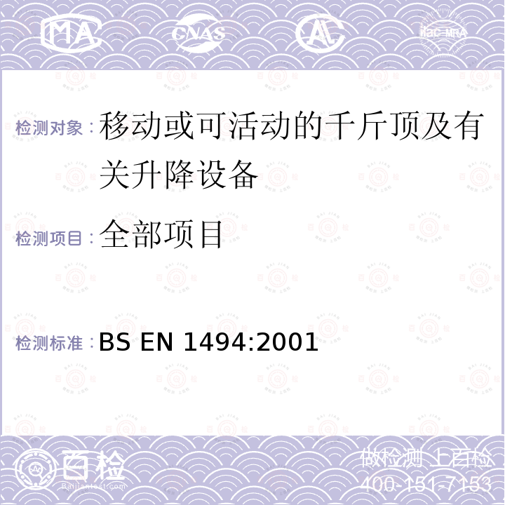 全部项目 BS EN1494:2001 移动或可活动的千斤顶及有关升降设备            