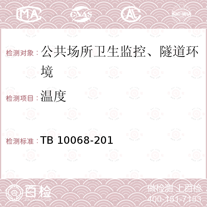 温度 TB 10068-2010 铁路隧道运营通风设计规范(附条文说明)(包含2014局部修订)