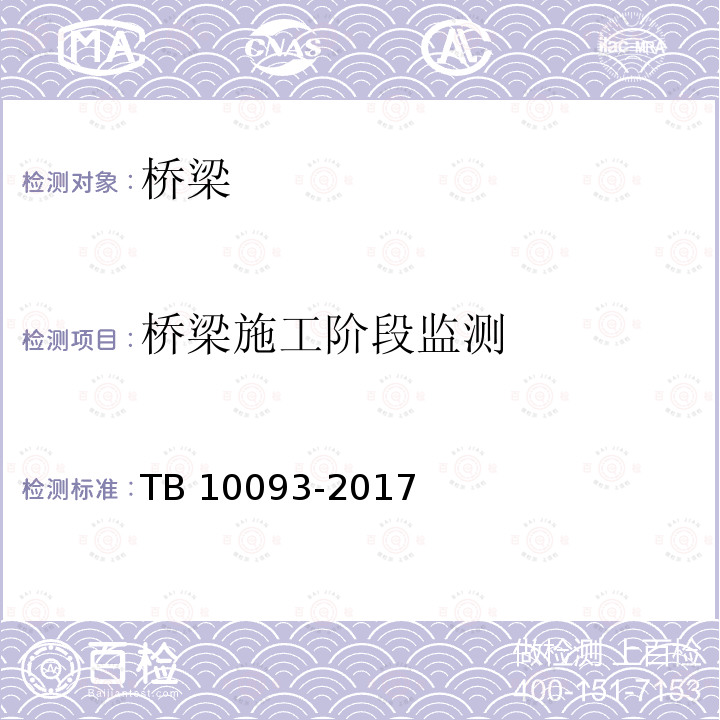 桥梁施工阶段监测 TB 10093-2017 铁路桥涵地基和基础设计规范(附条文说明)
