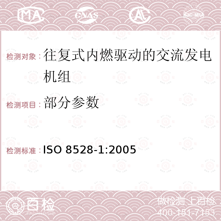 部分参数 ISO 8528-1-2005 往复式内燃交流发电机组  第1部分:用途、定额及性能