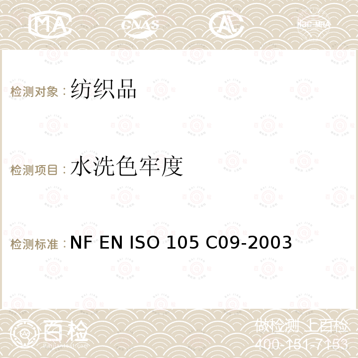 水洗色牢度 NF EN ISO 105-C09-2003 纺织品-耐家庭和商业洗涤色牢度，用有低温漂白剂的无磷标准洗涤剂测试氧化氯漂反映 NF EN ISO 105 C09-2003