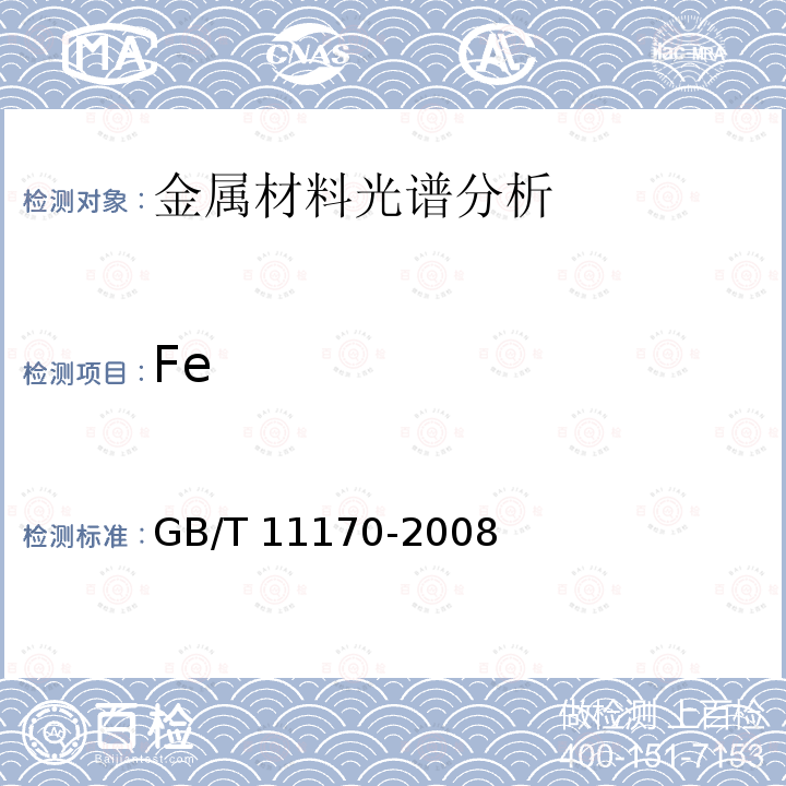 Fe GB/T 11170-2008 不锈钢 多元素含量的测定 火花放电原子发射光谱法(常规法)