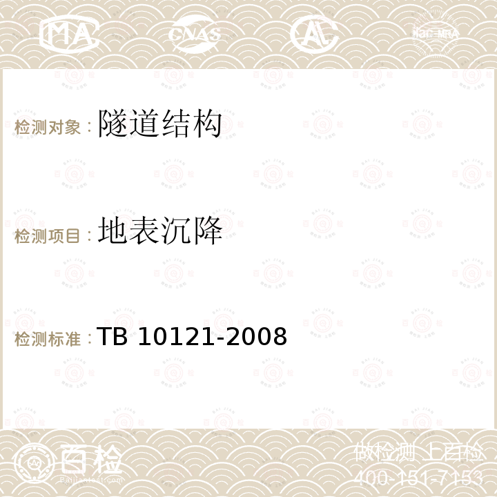 地表沉降 TB 10121-2008 铁路隧道监控量测技术规程 