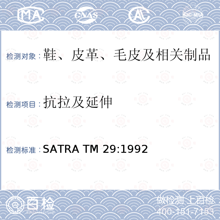 抗拉及延伸 SATRA TM 29:1992 抗拉强度和断裂延伸率                          SATRA TM29:1992