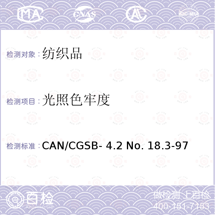 光照色牢度 CAN/CGSB- 4.2 No. 18.3-97 纺织品 色牢度试验 第B02部分：色牢度的人造光：氙弧灯试验 CAN/CGSB-4.2 No. 18.3-97（R2010)