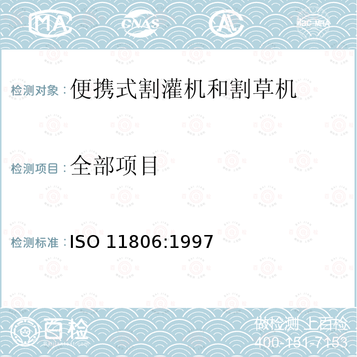 全部项目 林业机械便携式割灌机和割草机 安全要求    ISO 11806:1997