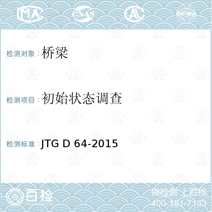 初始状态调查 JTG D64-2015 公路钢结构桥梁设计规范(附条文说明)(附勘误单)