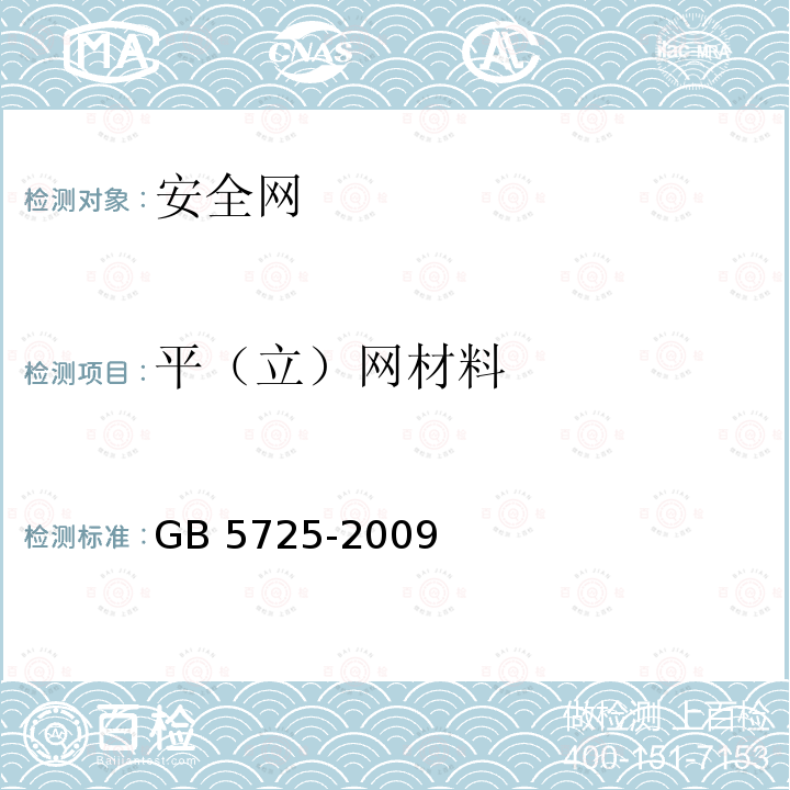 平（立）网材料 GB 5725-2009 安全网
