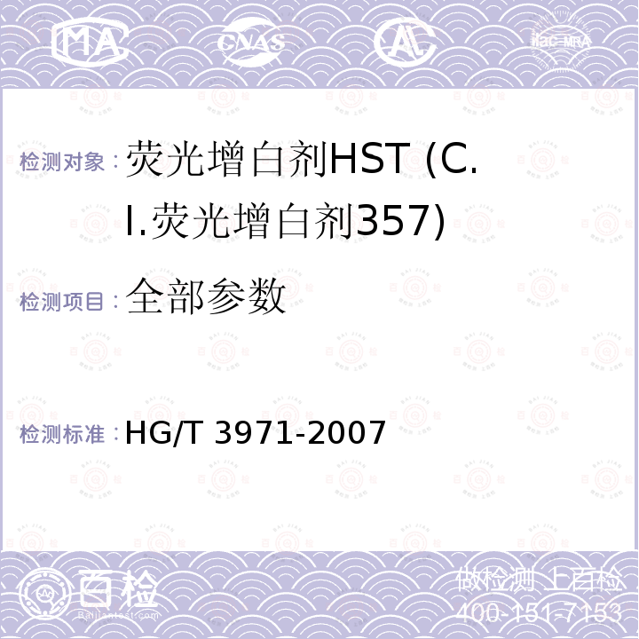 全部参数 HG/T 3971-2007 荧光增白剂HST(C.I.荧光增白剂357)